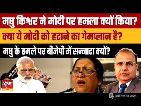 Madhu Kishwar का  Modi पर आरोप: RSS Gameplan to Remove PM? Why BJP Silent?