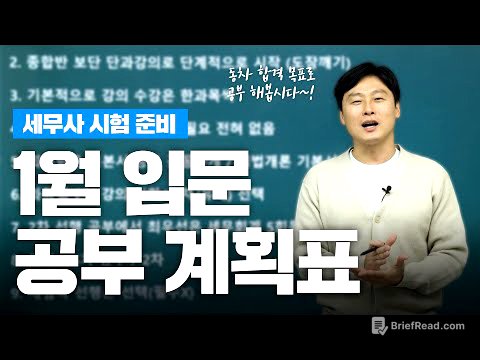 세무사 시험 1월 입문자를 위한 완벽 가이드: 동차 합격을 위한 공부 계획표 대공개!