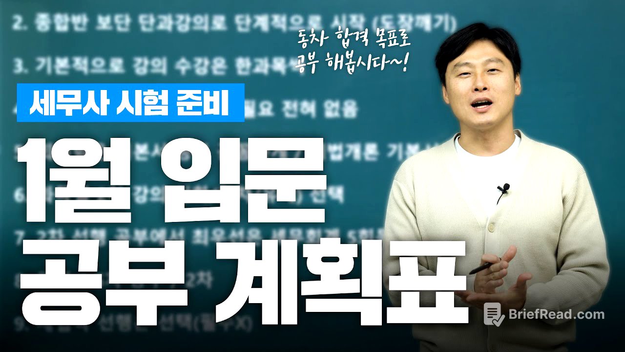 세무사 시험 1월 입문자를 위한 완벽 가이드: 동차 합격을 위한 공부 계획표 대공개!