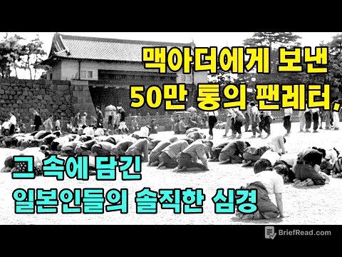 항복한 일본인들은 왜 맥아더에게 팬레터를 보냈을까?