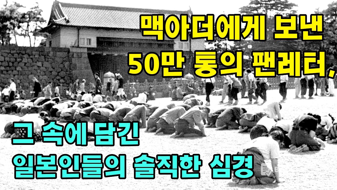 항복한 일본인들은 왜 맥아더에게 팬레터를 보냈을까?