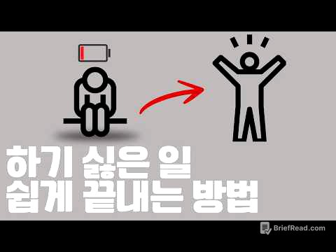뇌과학으로 귀찮음 극복하는 방법