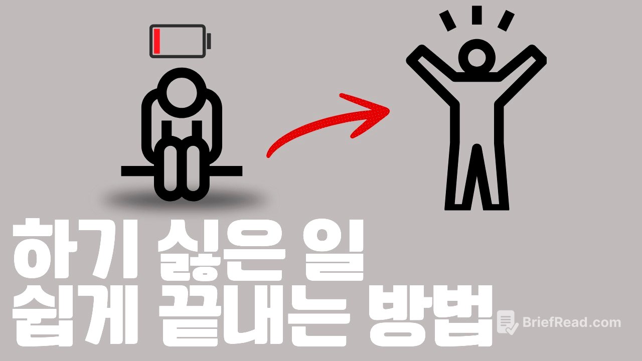 뇌과학으로 귀찮음 극복하는 방법