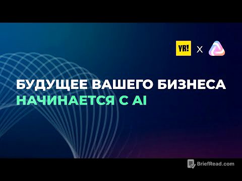Будущее вашего бизнеса начинается с AI — Онлайн-конференция YR! и AI Practiq