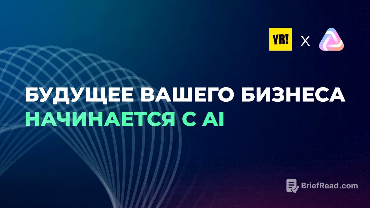 Будущее вашего бизнеса начинается с AI — Онлайн-конференция YR! и AI Practiq