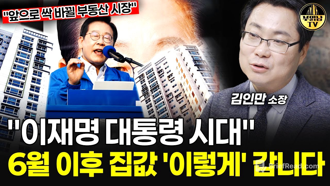 "이재명 대통령 시대" 6월 이후 집값, 이렇게 갑니다 [김인만 소장 1부]