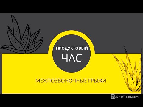 Продуктовый Час. Применение продукции бренда Форевер при межпозвоночных грыжах.