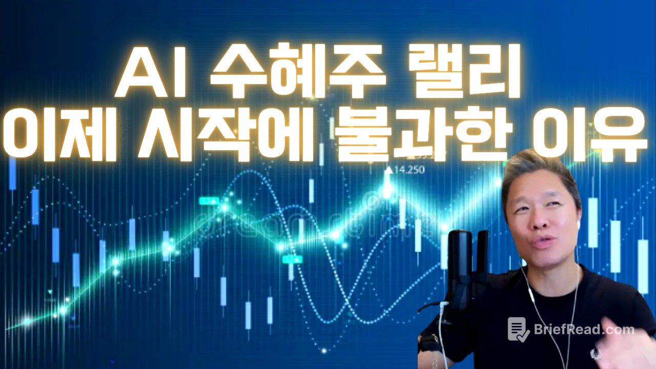[오늘의 미국주식뉴스] 이번 반등을 또 놓쳤다면, 다음에는 이렇게 / AI 수혜주 랠리가 이제 시작에 불과한 이유 / 반도체 랠리 지속 가능성은?