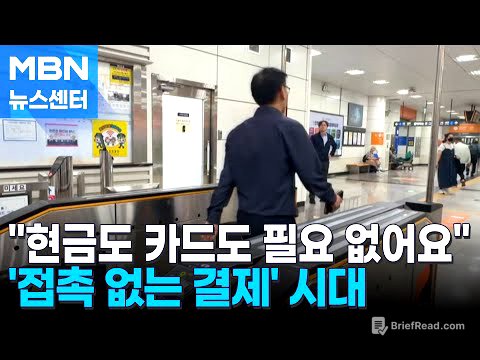 카드조차 필요 없다…폰만 있으면 결제도 버스도 'OK' [MBN 뉴스센터]