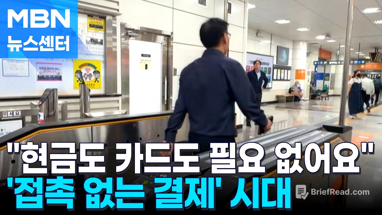 카드조차 필요 없다…폰만 있으면 결제도 버스도 'OK' [MBN 뉴스센터]