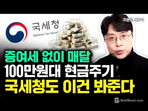 증여세 없이 백만원대 용돈주기 "국세청도 이건 봐줘요" 합법적으로 증여세 안내는 방법은 '이것' | 조문교 세무사 1부