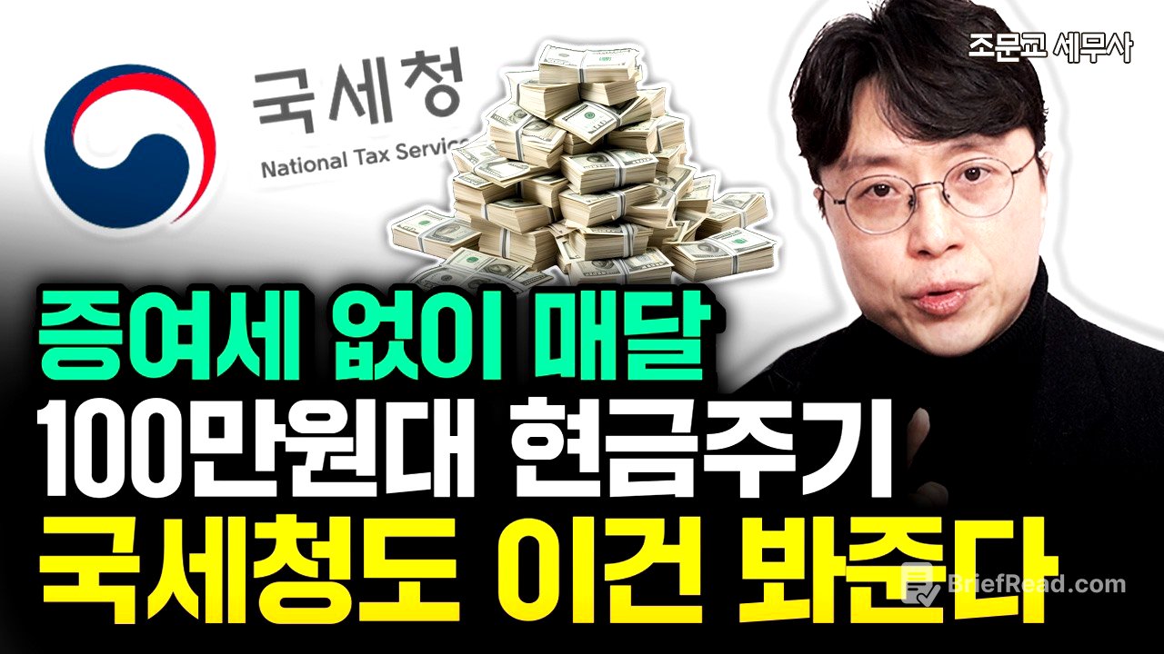 증여세 없이 백만원대 용돈주기 "국세청도 이건 봐줘요" 합법적으로 증여세 안내는 방법은 '이것' | 조문교 세무사 1부