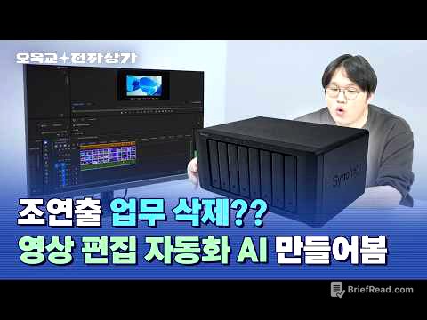 스브스에서 쓸려고 만들었습니다; 완전 자율 AI 편집 에이전트 만들기 / 오목교 전자상가