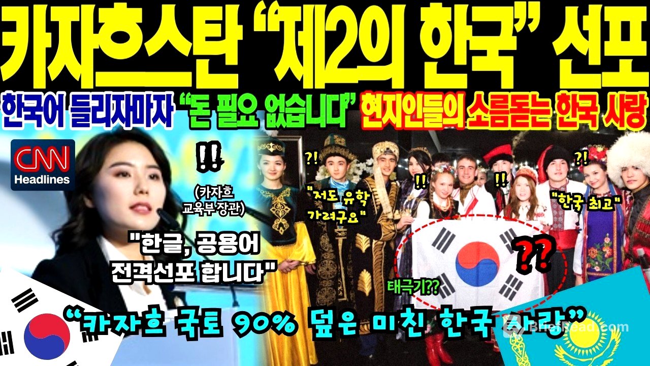 [해외감동사연][충격속보] -수도 거리 간판 싹 다 한글로!- 카자흐스탄 제2외국어 1위 한국어 취직 열풍에 CNN도 놀란 제2의 한국 선포 진실