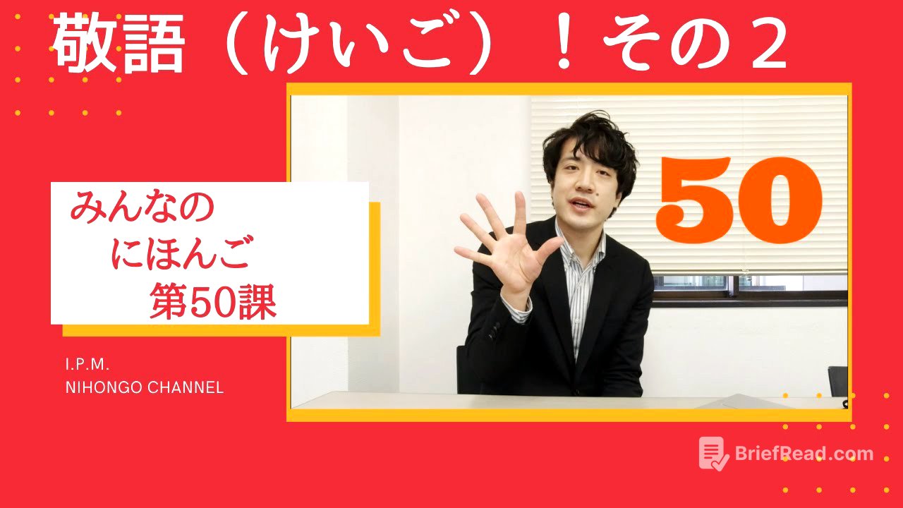みんなのにほんご　50かをべんきょうしよう！「敬語（けいご）その２」