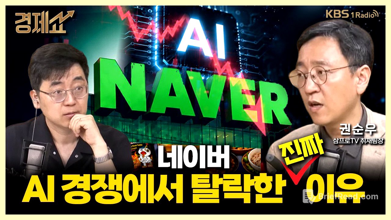 1분기 사상 최대 매출, ‘네이버’... AI 기업일까? with. 권순우 삼프로TV 취재팀장｜채상욱의 경제쇼｜KBS 260520 방송