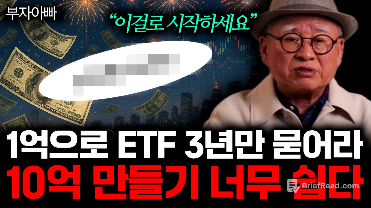 "이걸로 시작하세요" 1억으로 ETF 3년만 묻어라. 10억 만들기 너무 쉽다. (부자아빠 / 통합)