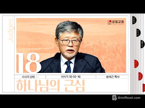 사사기강해(18)/사사기10:10-16/‘하나님의 근심’/송태근 목사