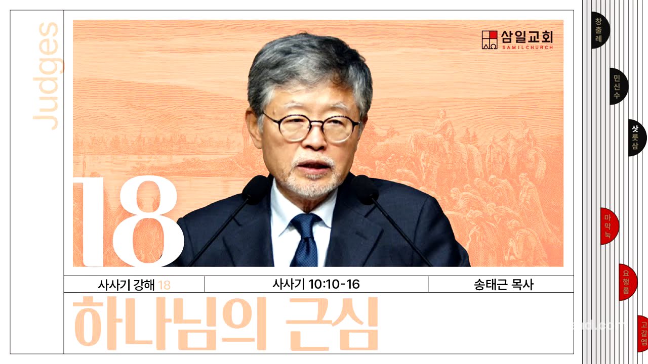 사사기강해(18)/사사기10:10-16/‘하나님의 근심’/송태근 목사