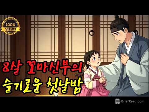 8살 꼬마신부의 슬기로운 첫날밤  | 설화 | 야담 | 민담 | 전설 | 옛날이야기 | 수면동화 | 만담 |  사연