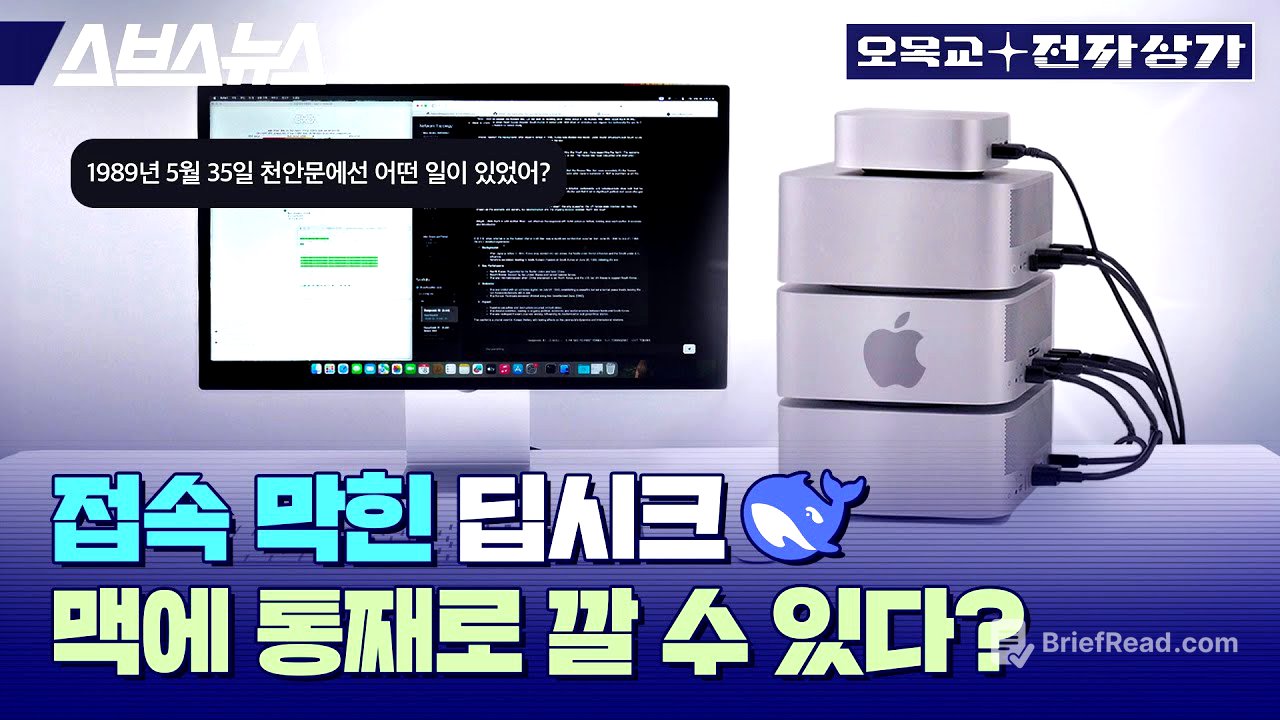 "천안문 사태 알아?" 맥 3500만원 어치에 중국산 AI 딥시크 설치해 봄 / 오목교 전자상가