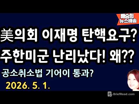 충격! 미국 분위기 장난 아냐..이재명 끝나나? [배승희 뉴스배송 장예찬 출연]