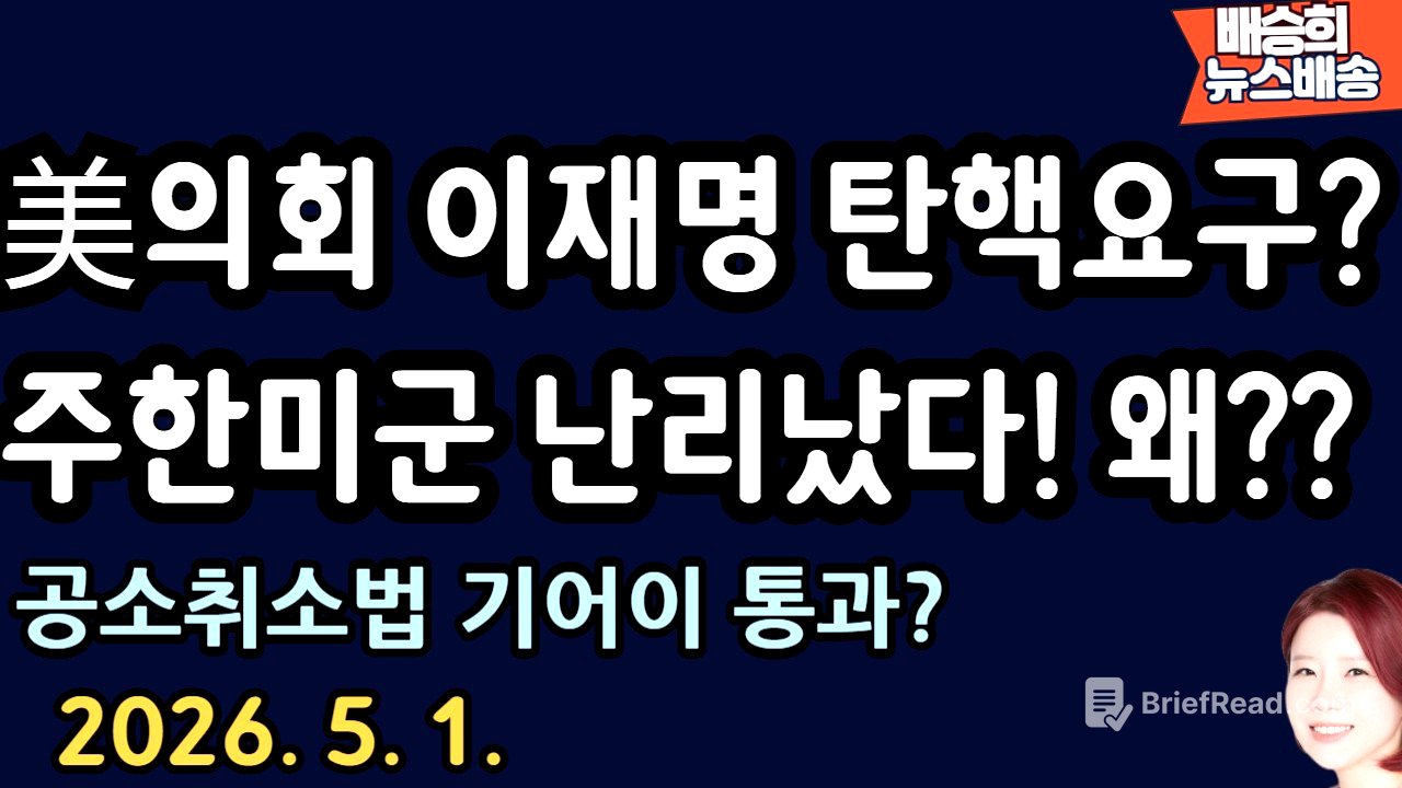 충격! 미국 분위기 장난 아냐..이재명 끝나나? [배승희 뉴스배송 장예찬 출연]