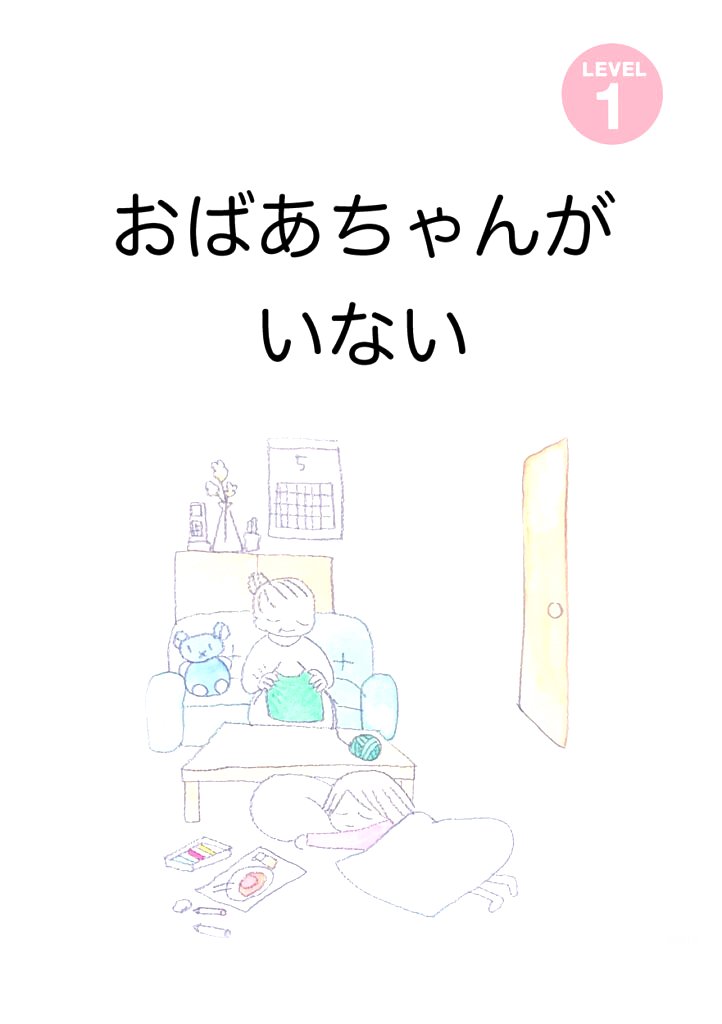 おばあちゃんがいない – にほんごたどく