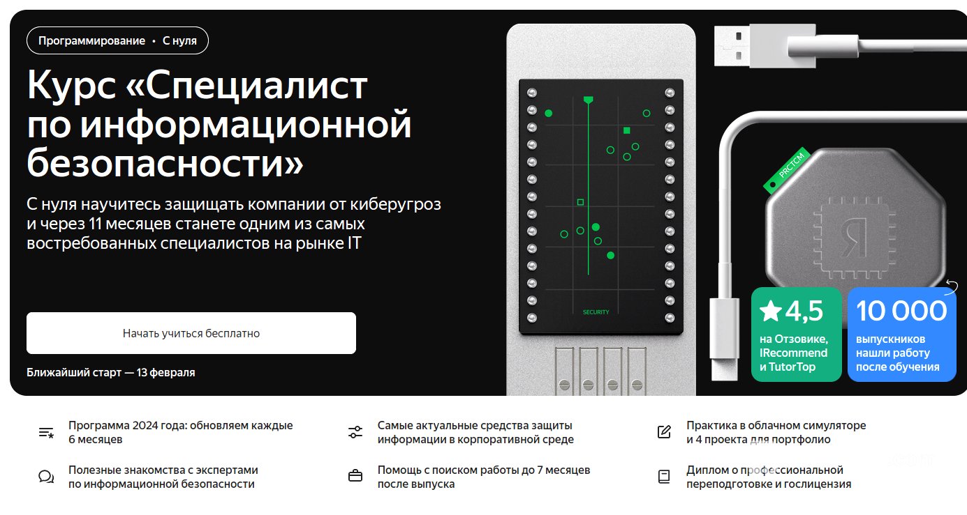 «Яндекс Практикум» запустил курс подготовки специалистов по информационной безопасности / Хабр