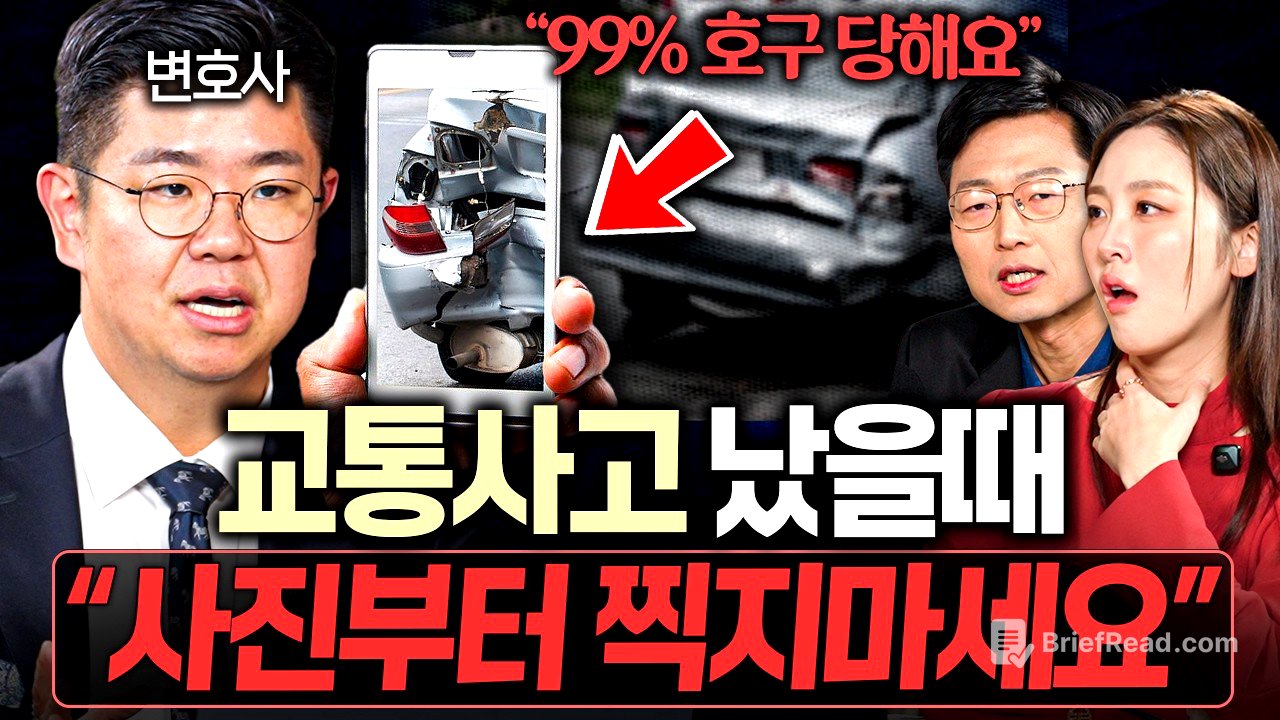 "수천만원 날립니다" 교통사고 났을 때 절대 하면 안되는 행동 - YouTube