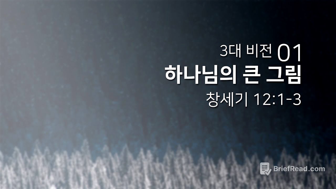 3대 비전(01)/'하나님의 큰 그림'/창세기 12:1-3 - YouTube