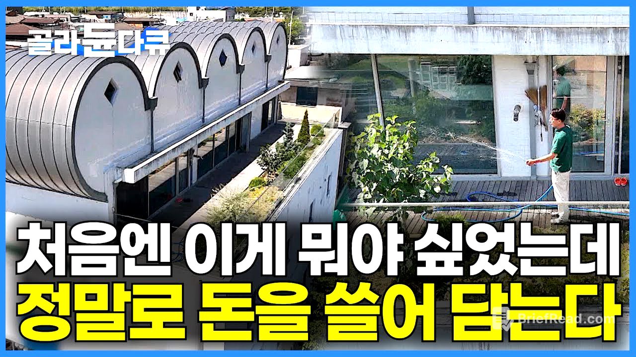 “건물 꼭대기에 저게 뭐야” 모두가 이상하다고 반대했지만 대기업 출신 남편에겐 다 치밀한 계획이 있었다｜노후준비 한다더니 정말로 돈을 쓸어 담는다｜건축탐구 집｜#골라듄다큐 - YouTube