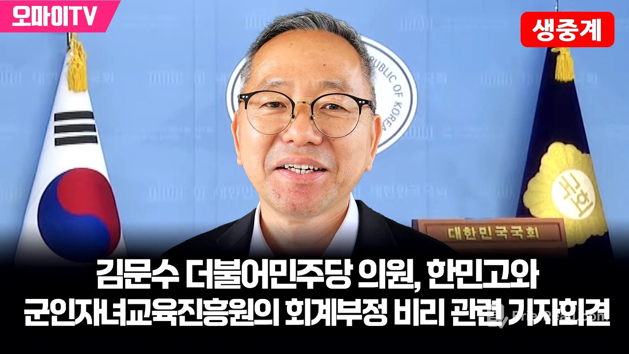 [생중계] 김문수 더불어민주당 의원, 한민고와 군인자녀교육진흥원의 회계부정 비리 관련 기자회견 (2025.09.10 오전) - YouTube