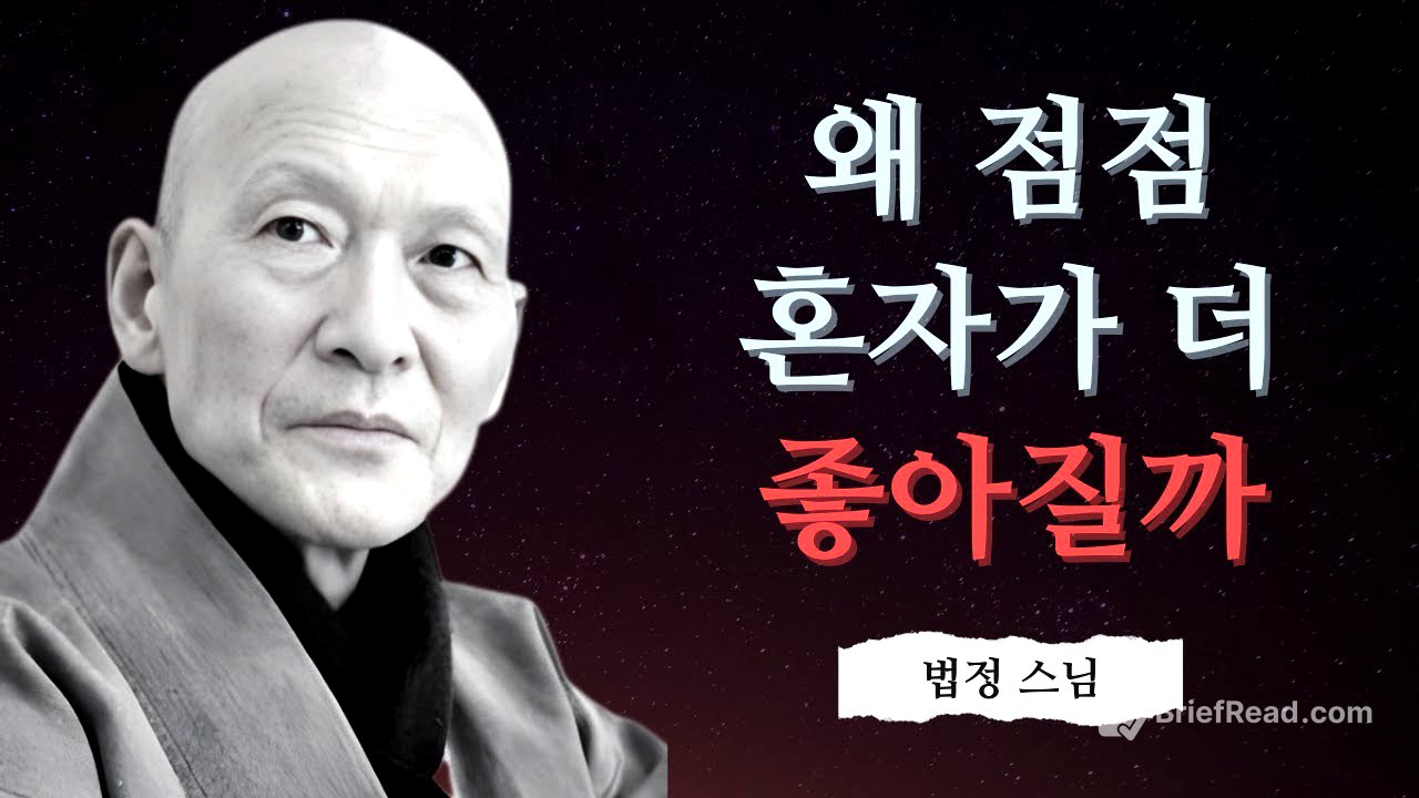 혼자가 편해지는 데는, 아무도 말해주지 않은 이유가 있습니다 | 법정 스님 지혜 | 불교 | 인생명언 | 평온한 삶 | 무소유 | 행복한 노후 - YouTube