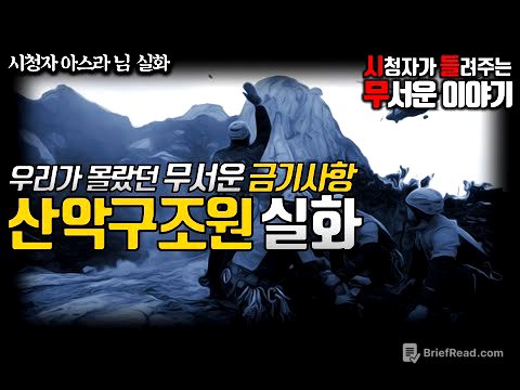 무서운이야기 실화ㅣ무서운 금기사항 산악구조원 실화ㅣ아스라 님 실화ㅣ돌비공포라디오 ㅣ시청자 사연 - YouTube