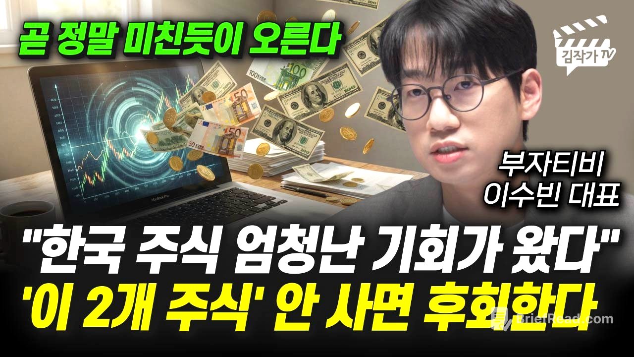 주식시장 떼돈 벌 기회 찾아왔다, 당장 '이 2개 주식' 사 모으세요 (부자티비 이수빈 대표) - YouTube