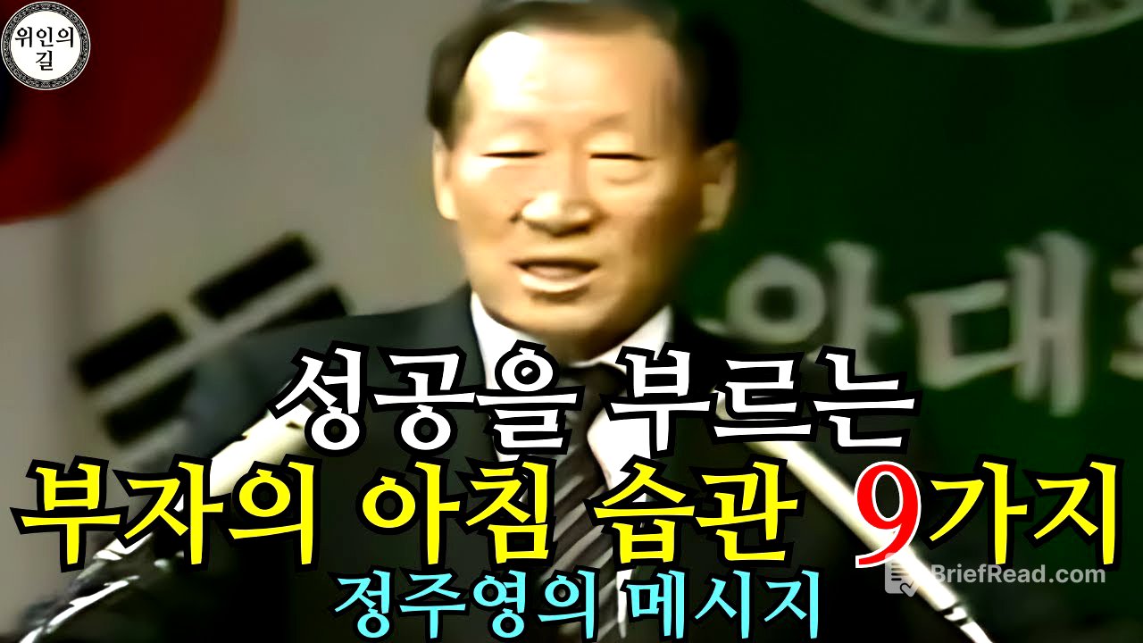 부자의 아침 습관 9가지 – 정주영의 메시지 - YouTube