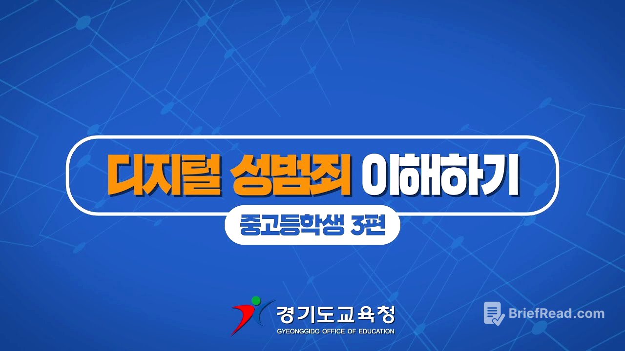 디지털 성범죄 😰 이해하기ㅣ 경기도교육청TV - YouTube