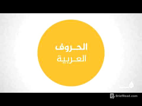 الحروف والأصوات العربية