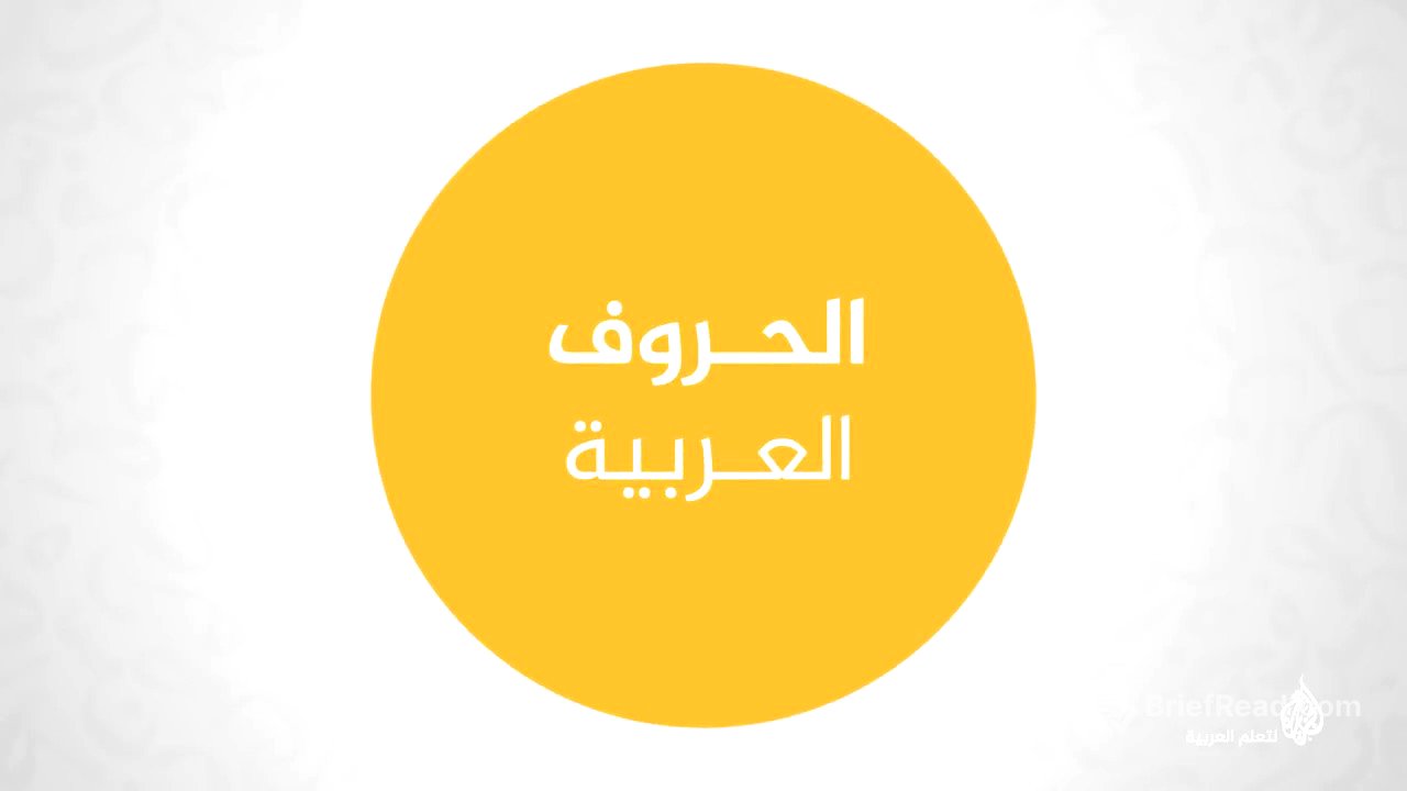 الحروف والأصوات العربية