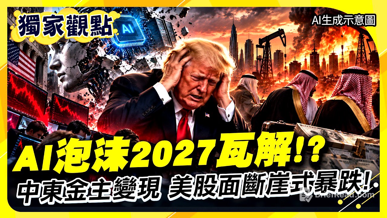 AI泡沫2027全面瓦解!? 美股倒V已成型 戰火逼中東金主拋科技股變現 華爾街套利失敗抽腿美股斷崖式暴跌 #環球大戰線 #寰宇新聞