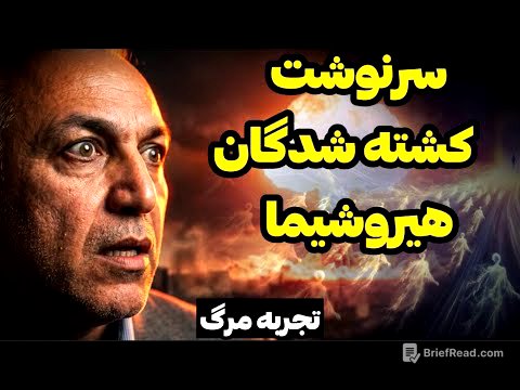 در تمام تاریخ بشر زندگی کردم!❌ تجربه نزدیک به مرگ فرهاد یزدان