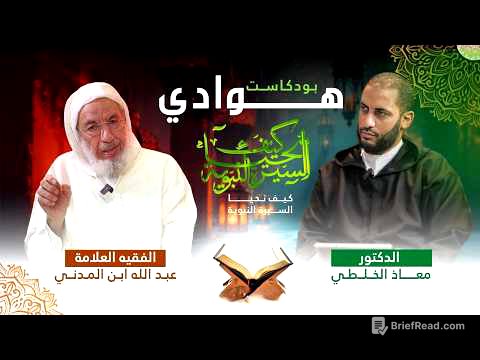 بودكاست هوادي ، كيف نحيا السيرة النبوية 1ربانية البناء د. معاذ الخلطي - العلامة عبد الله ابن المدني