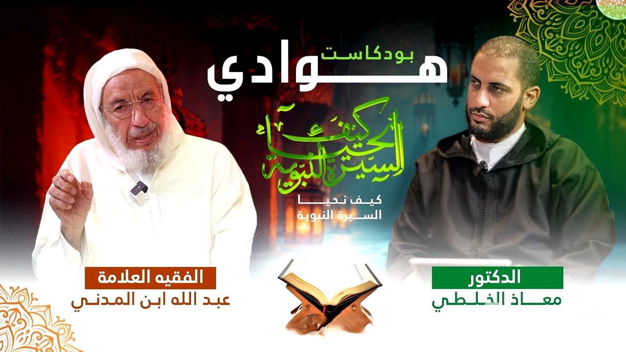 بودكاست هوادي ، كيف نحيا السيرة النبوية 1ربانية البناء د. معاذ الخلطي - العلامة عبد الله ابن المدني