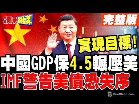 中國GDP保4.5輾壓美國! | IMF警告美債利率恐失序飆升!【頭條開講】完整版 @頭條開講HeadlinesTalk