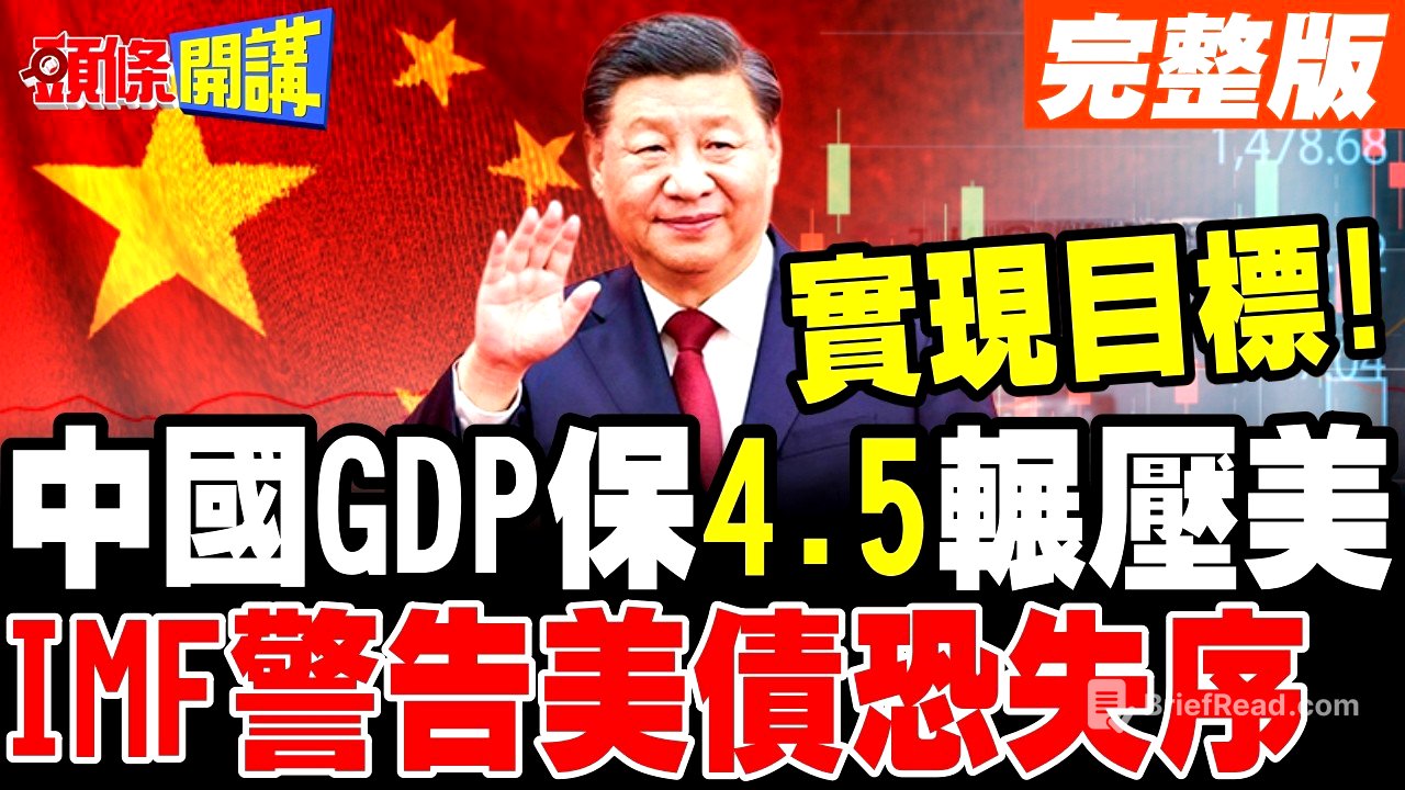 中國GDP保4.5輾壓美國! | IMF警告美債利率恐失序飆升!【頭條開講】完整版 @頭條開講HeadlinesTalk