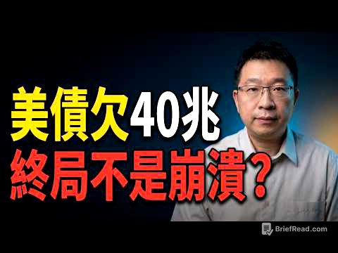 美債完整入門：欠40萬億，每秒還新增9萬，人類歷史上最龐大債務，終局會怎樣？誤區/觀念/指標YouTube最全，一次講清