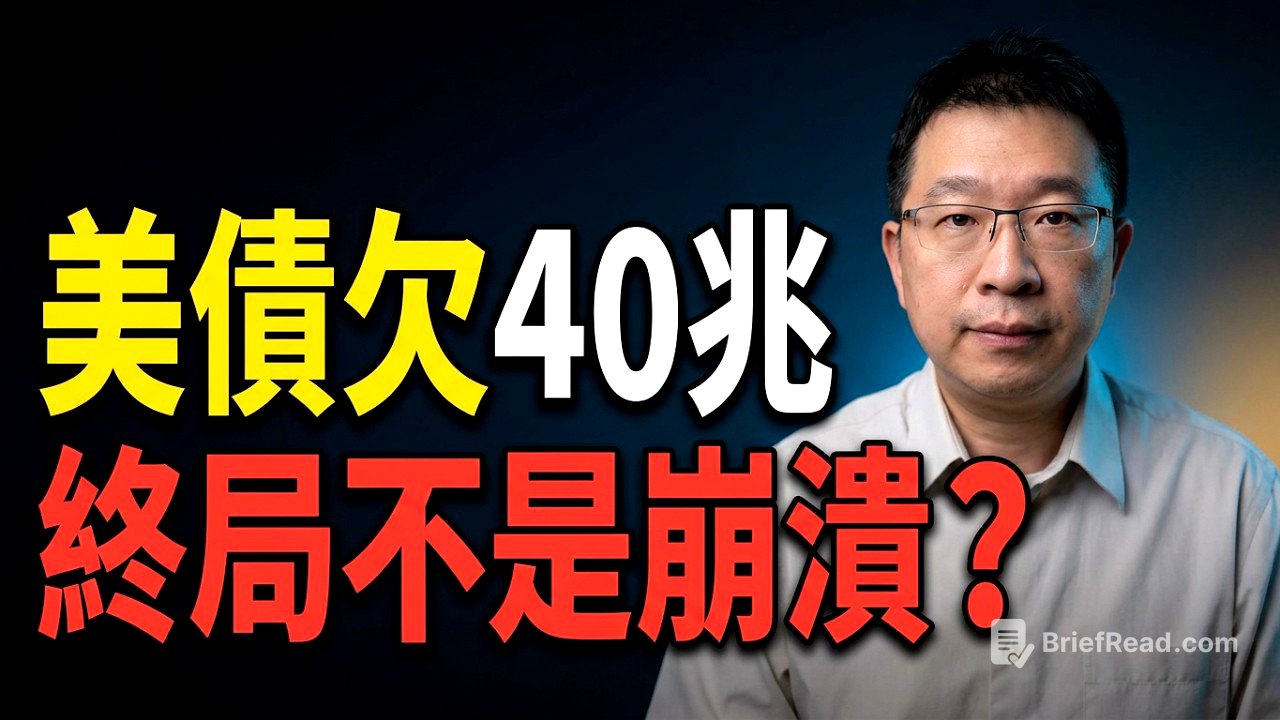 美債完整入門：欠40萬億，每秒還新增9萬，人類歷史上最龐大債務，終局會怎樣？誤區/觀念/指標YouTube最全，一次講清