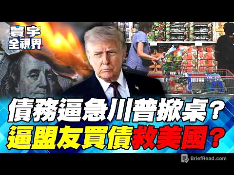 美國救債全球踩雷？關稅再打恐反噬、通膨稀釋恐掀拋售！川普若把債務代價往外推 下一場風暴從哪爆？【#寰宇全視界】20261010-P4 謝忠岳 介文汲 方恩格 王安亞