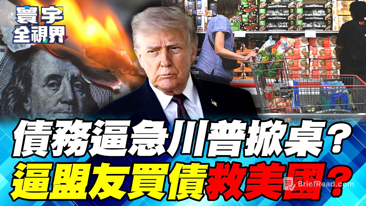 美國救債全球踩雷？關稅再打恐反噬、通膨稀釋恐掀拋售！川普若把債務代價往外推 下一場風暴從哪爆？【#寰宇全視界】20261010-P4 謝忠岳 介文汲 方恩格 王安亞